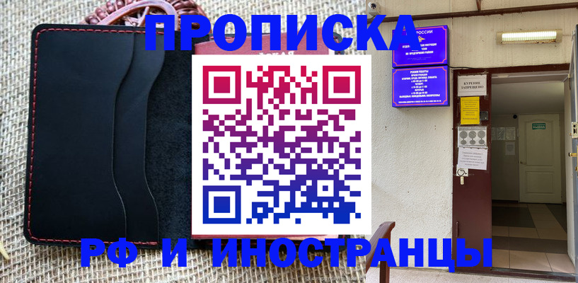 прописка гарантия в Щёлково